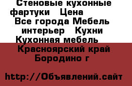 Стеновые кухонные фартуки › Цена ­ 1 400 - Все города Мебель, интерьер » Кухни. Кухонная мебель   . Красноярский край,Бородино г.